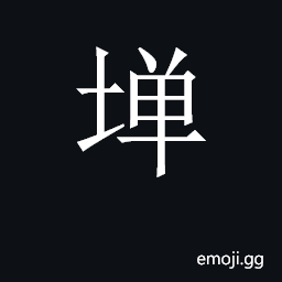CJK Unified Ideograph-2BB83 Symbol