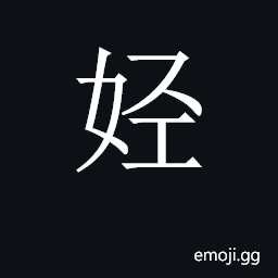 CJK Unified Ideograph-2BC1B Symbol