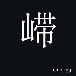 CJK Unified Ideograph-2BD87 Symbol