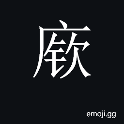 CJK Unified Ideograph-2BDF7 Symbol