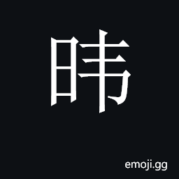 CJK Unified Ideograph-2C029 Symbol