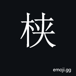 CJK Unified Ideograph-2C0A9 Symbol