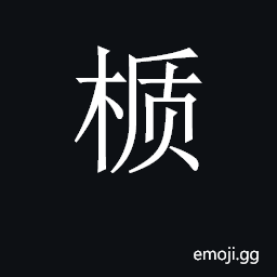 CJK Unified Ideograph-2C0CA Symbol