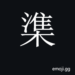 CJK Unified Ideograph-2C115 Symbol