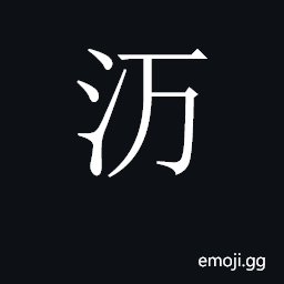 CJK Unified Ideograph-2C1D5 Symbol