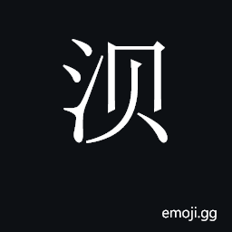 CJK Unified Ideograph-2C1D9 Symbol