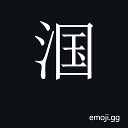 CJK Unified Ideograph-2C1F9 Symbol