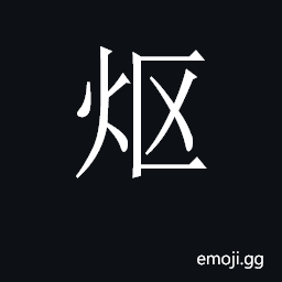 CJK Unified Ideograph-2C27C Symbol