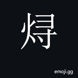 CJK Unified Ideograph-2C288 Symbol