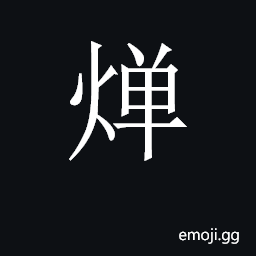CJK Unified Ideograph-2C2A4 Symbol