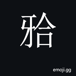 CJK Unified Ideograph-2C317 Symbol