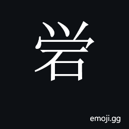CJK Unified Ideograph-2C488 Symbol