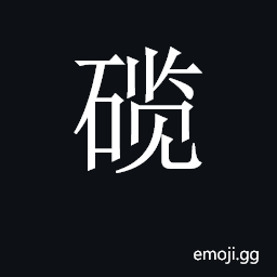 CJK Unified Ideograph-2C497 Symbol