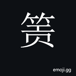 CJK Unified Ideograph-2C542 Symbol