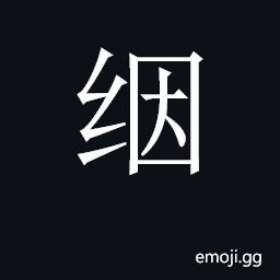 CJK Unified Ideograph-2C621 Symbol