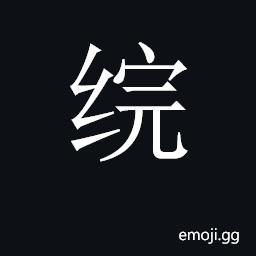 CJK Unified Ideograph-2C62B Symbol