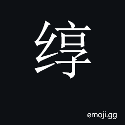 CJK Unified Ideograph-2C62F Symbol