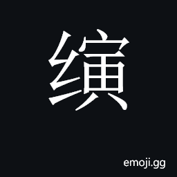 CJK Unified Ideograph-2C642 Symbol