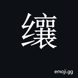 CJK Unified Ideograph-2C64B Symbol