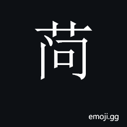 CJK Unified Ideograph-2C72C Symbol