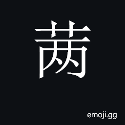 CJK Unified Ideograph-2C72F Symbol