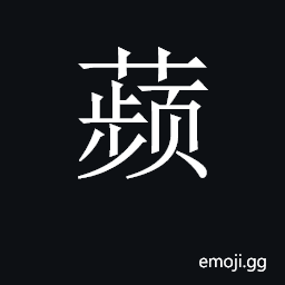 CJK Unified Ideograph-2C79F Symbol