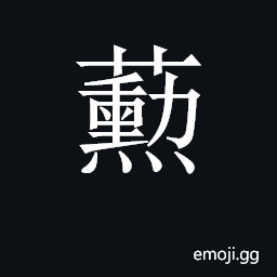 CJK Unified Ideograph-2C7D3 Symbol