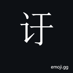 CJK Unified Ideograph-2C8D9 Symbol