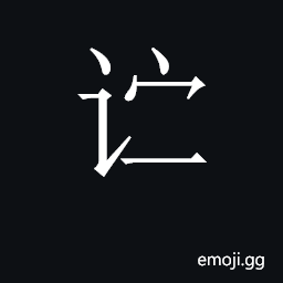 CJK Unified Ideograph-2C8DE Symbol