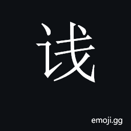CJK Unified Ideograph-2C8E1 Symbol