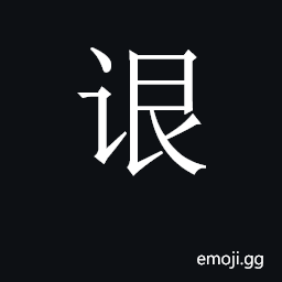 CJK Unified Ideograph-2C8F3 Symbol