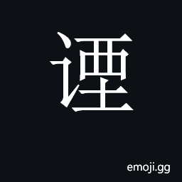 CJK Unified Ideograph-2C907 Symbol