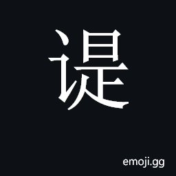 CJK Unified Ideograph-2C90A Symbol