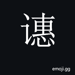CJK Unified Ideograph-2C91D Symbol