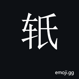 CJK Unified Ideograph-2CA02 Symbol