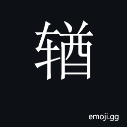 CJK Unified Ideograph-2CA0E Symbol