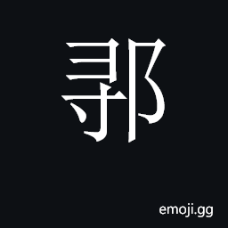 CJK Unified Ideograph-2CA7D Symbol