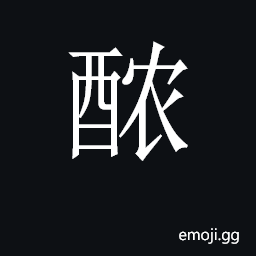 CJK Unified Ideograph-2CAA9 Symbol