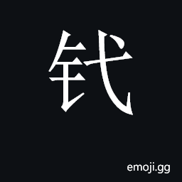 CJK Unified Ideograph-2CB29 Symbol