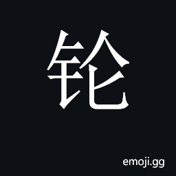 CJK Unified Ideograph-2CB2D Symbol