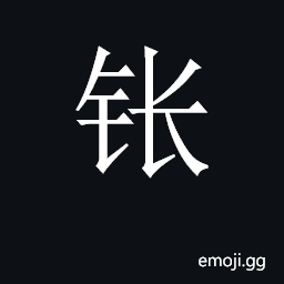 CJK Unified Ideograph-2CB2E Symbol