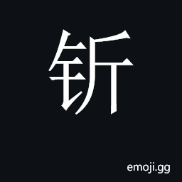 CJK Unified Ideograph-2CB31 Symbol