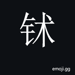 CJK Unified Ideograph-2CB38 Symbol