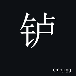 CJK Unified Ideograph-2CB3B Symbol