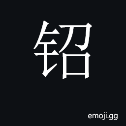 CJK Unified Ideograph-2CB3F Symbol