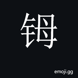 CJK Unified Ideograph-2CB41 Symbol