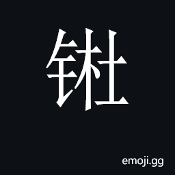 CJK Unified Ideograph-2CB4A Symbol