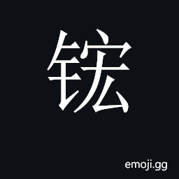 CJK Unified Ideograph-2CB4E Symbol