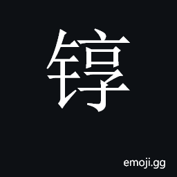 CJK Unified Ideograph-2CB5A Symbol