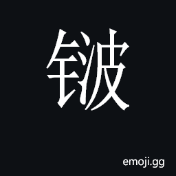CJK Unified Ideograph-2CB5B Symbol